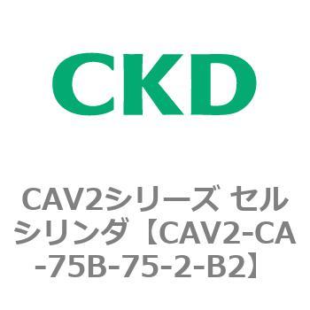 注文コード:81731151 CAV2シリーズ セルシリンダ(CAV2-CA-75~) CKD