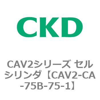 注文コード:81731167 CAV2シリーズ セルシリンダ(CAV2-CA-75~) CKD