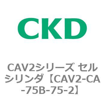 注文コード:81731176 CAV2シリーズ セルシリンダ(CAV2-CA-75~) CKD