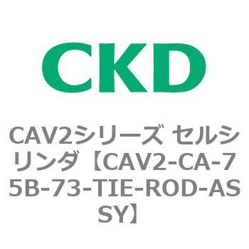 注文コード:81731212 CAV2シリーズ セルシリンダ(CAV2-CA-75~) CKD