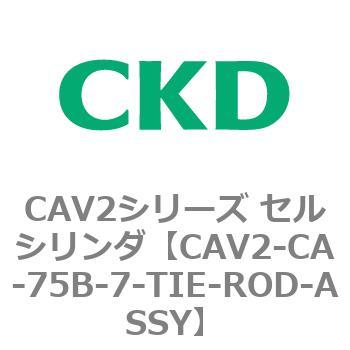注文コード:81731282 CAV2シリーズ セルシリンダ(CAV2-CA-75~) CKD