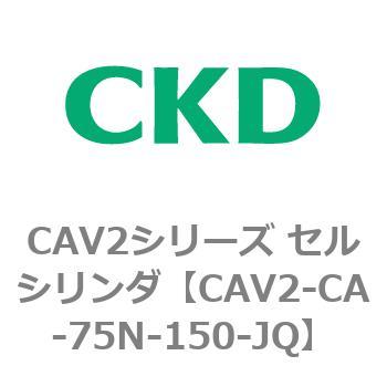注文コード:81731517 CAV2シリーズ セルシリンダ(CAV2-CA-75~) CKD