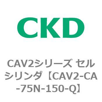 注文コード:81731571 CAV2シリーズ セルシリンダ(CAV2-CA-75~) CKD