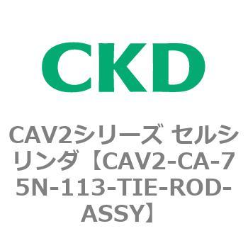 注文コード:81731824 CAV2シリーズ セルシリンダ(CAV2-CA-75~) CKD
