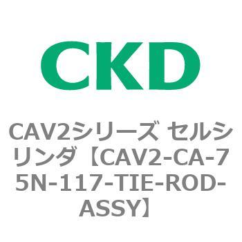 注文コード:81731867 CAV2シリーズ セルシリンダ(CAV2-CA-75~) CKD