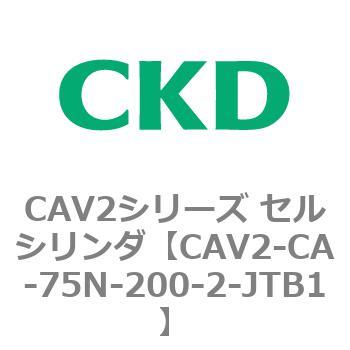 注文コード:81732691 CAV2シリーズ セルシリンダ(CAV2-CA-75~) CKD
