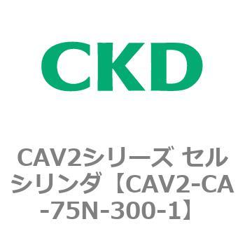 注文コード:81733854 CAV2シリーズ セルシリンダ(CAV2-CA-75~) CKD