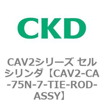 注文コード:81737467 CAV2シリーズ セルシリンダ(CAV2-CA-75~) CKD