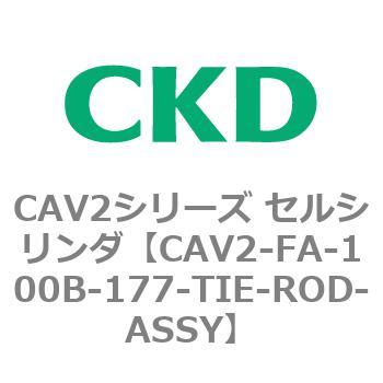 注文コード:81738657 CAV2シリーズ セルシリンダ(CAV2-FA-100~) CKD