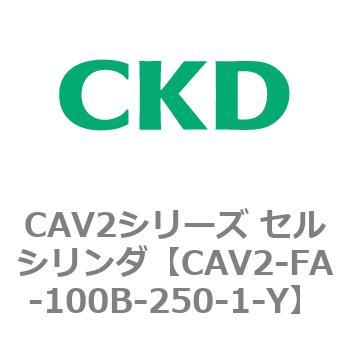 注文コード:81738894 CAV2シリーズ セルシリンダ(CAV2-FA-100~) CKD