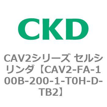 注文コード:81738903 CAV2シリーズ セルシリンダ(CAV2-FA-100~) CKD