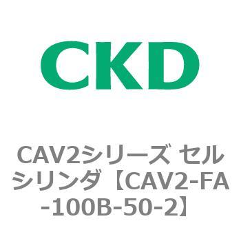 注文コード:81742315 CAV2シリーズ セルシリンダ(CAV2-FA-100~) CKD