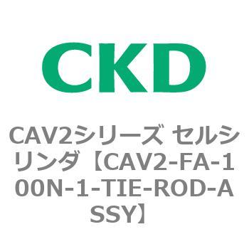 注文コード:81746052 CAV2シリーズ セルシリンダ(CAV2-FA-100~) CKD