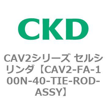 注文コード:81750286 CAV2シリーズ セルシリンダ(CAV2-FA-100~) CKD