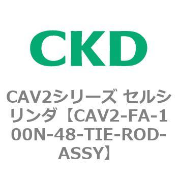 注文コード:81750365 CAV2シリーズ セルシリンダ(CAV2-FA-100~) CKD