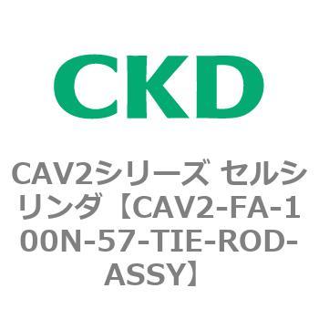 注文コード:81751467 CAV2シリーズ セルシリンダ(CAV2-FA-100~) CKD