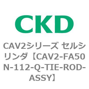 注文コード:81765363 CAV2シリーズ セルシリンダ(CAV2-FA50~) CKD