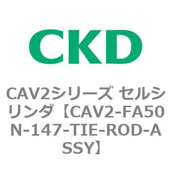 注文コード:81766072 CAV2シリーズ セルシリンダ(CAV2-FA50~) CKD
