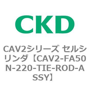 注文コード:81767515 CAV2シリーズ セルシリンダ(CAV2-FA50~) CKD