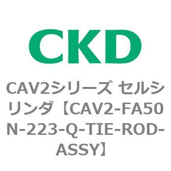 注文コード:81767567 CAV2シリーズ セルシリンダ(CAV2-FA50~) CKD