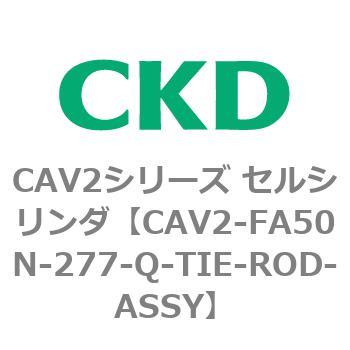 注文コード:81768644 CAV2シリーズ セルシリンダ(CAV2-FA50~) CKD