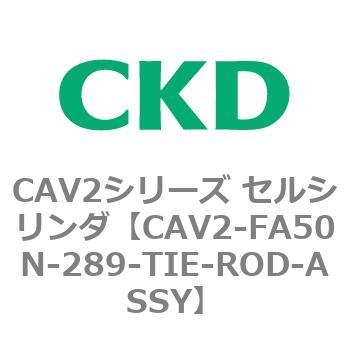 注文コード:81768897 CAV2シリーズ セルシリンダ(CAV2-FA50~) CKD