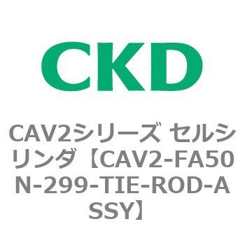 注文コード:81769091 CAV2シリーズ セルシリンダ(CAV2-FA50~) CKD