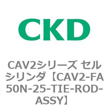 注文コード:81769213 CAV2シリーズ セルシリンダ(CAV2-FA50~) CKD