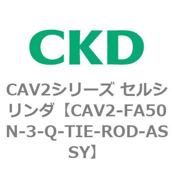 注文コード:81771541 CAV2シリーズ セルシリンダ(CAV2-FA50~) CKD