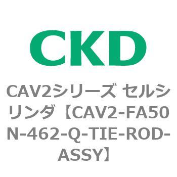 注文コード:81772783 CAV2シリーズ セルシリンダ(CAV2-FA50~) CKD