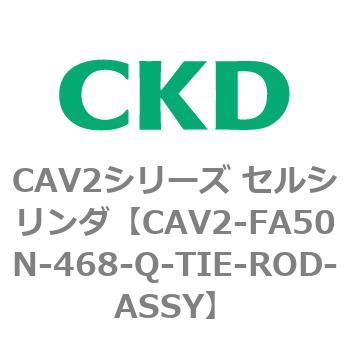 注文コード:81772905 CAV2シリーズ セルシリンダ(CAV2-FA50~) CKD