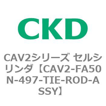注文コード:81773492 CAV2シリーズ セルシリンダ(CAV2-FA50~) CKD