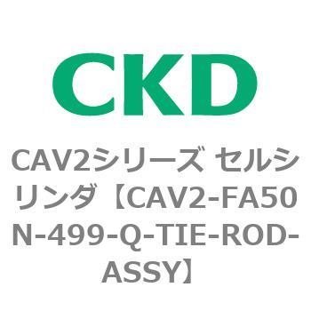 注文コード:81773526 CAV2シリーズ セルシリンダ(CAV2-FA50~) CKD