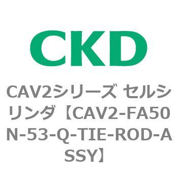 注文コード:81773867 CAV2シリーズ セルシリンダ(CAV2-FA50~) CKD