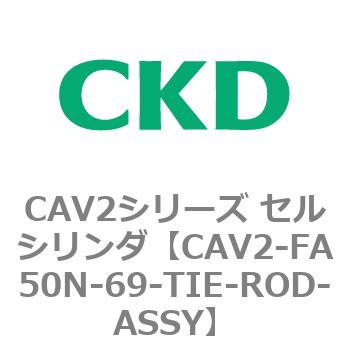 注文コード:81774217 CAV2シリーズ セルシリンダ(CAV2-FA50~) CKD