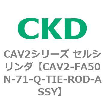 注文コード:81774262 CAV2シリーズ セルシリンダ(CAV2-FA50~) CKD