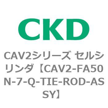 注文コード:81774445 CAV2シリーズ セルシリンダ(CAV2-FA50~) CKD