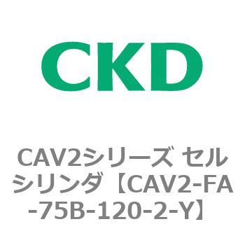 注文コード:81774901 CAV2シリーズ セルシリンダ(CAV2-FA-75~) CKD