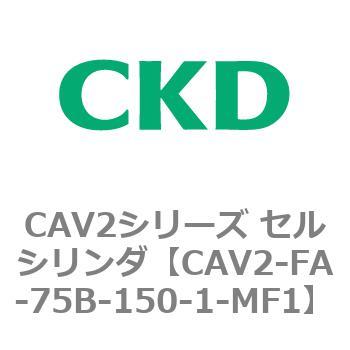 注文コード:81774944 CAV2シリーズ セルシリンダ(CAV2-FA-75~) CKD