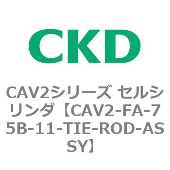 注文コード:81775014 CAV2シリーズ セルシリンダ(CAV2-FA-75~) CKD