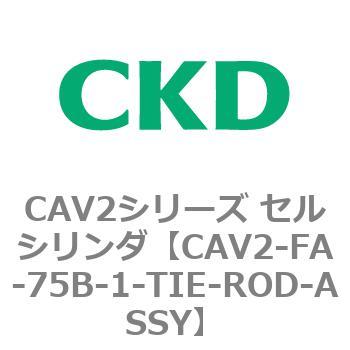 注文コード:81775102 CAV2シリーズ セルシリンダ(CAV2-FA-75~) CKD