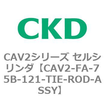 注文コード:81775312 CAV2シリーズ セルシリンダ(CAV2-FA-75~) CKD