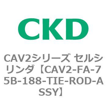 注文コード:81775985 CAV2シリーズ セルシリンダ(CAV2-FA-75~) CKD