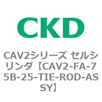 注文コード:81777211 CAV2シリーズ セルシリンダ(CAV2-FA-75~) CKD