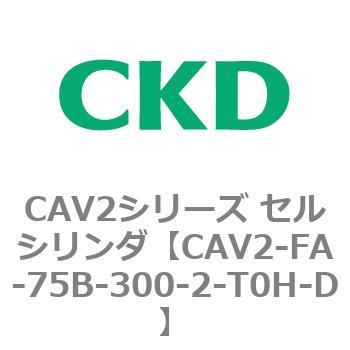 注文コード:81777421 CAV2シリーズ セルシリンダ(CAV2-FA-75~) CKD