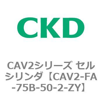 注文コード:81779713 CAV2シリーズ セルシリンダ(CAV2-FA-75~) CKD