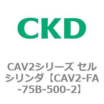 注文コード:81779783 CAV2シリーズ セルシリンダ(CAV2-FA-75~) CKD