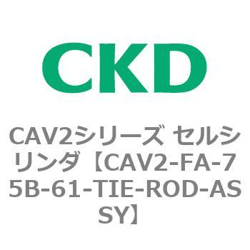 注文コード:81780937 CAV2シリーズ セルシリンダ(CAV2-FA-75~) CKD