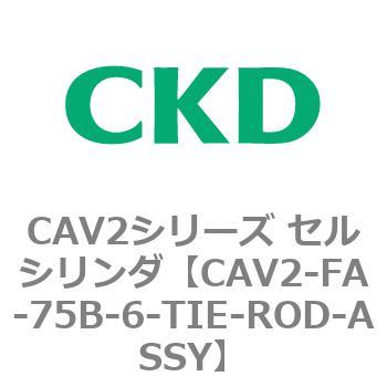 注文コード:81781025 CAV2シリーズ セルシリンダ(CAV2-FA-75~) CKD