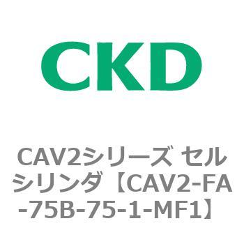 注文コード:81781034 CAV2シリーズ セルシリンダ(CAV2-FA-75~) CKD